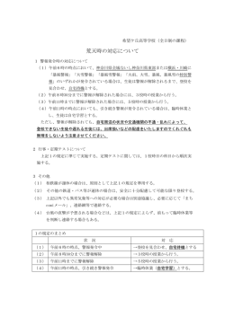 荒天時の対応について