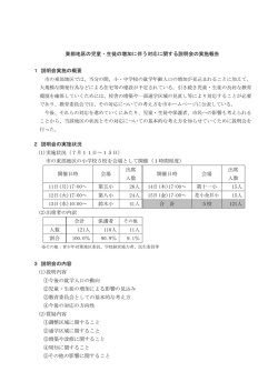 東部地区の児童・生徒の増加に伴う対応に関する説明会の実施報告 1