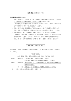 台風接近の対応について 「特別警報」の対応について