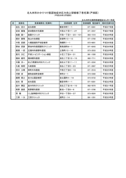 北九州市かかりつけ医認知症対応力向上研修修了者名簿（戸畑区）
