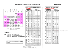 09月のスクールバス運行表を掲載中