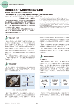 送電鉄塔における鋼管密閉化部材の開発[PDF：1620KB]