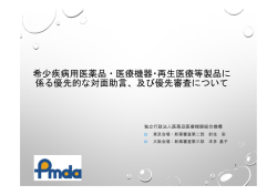希少疾病用医薬品・医療機器・再生医療等製品に 係る優先的な対面助言