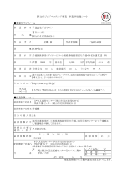 岡山市ジョブマッチング事業 事業所情報シート