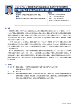 分散台帳とその応用技術特別研究会 RC-94