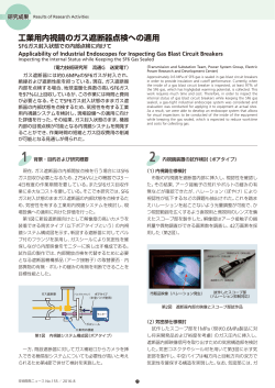 工業用内視鏡のガス遮断器点検への適用[PDF：1795KB]