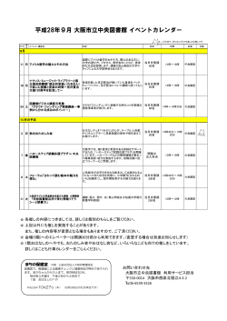 平成28年9月 大阪市立中央図書館 イベントカレンダー