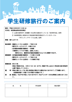 学生研修旅行のご案内