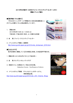 2016年8月後半～9月のジャパン・クリエイティブ・センター（JCC） 関連