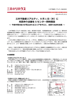 三井不動産リアルティ、9 月 1 日（木）に 売買仲介店舗を 5 センター同時