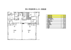南小学童保育センター実施図
