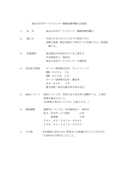 東品川在宅サービスセンター機械浴槽等購入仕様書 1． 件 名 東品川