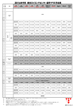 9月 選手コース予定表 - 東京スイミングセンター