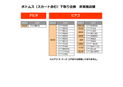 ボトムス（スカート含む）下取り企画 非実施店舗