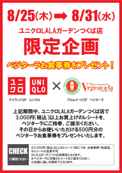 ユニクロLALAガーデンつくば店限定企画