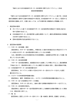 「海外における日本産食材サポーター店の認定に関するガイドライン」に