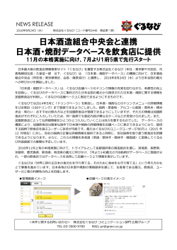 日本酒造組合中央会と連携 日本酒・焼酎データベースを飲食店に提供
