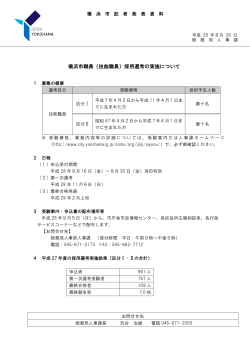 横浜市職員（技能職員）採用選考の実施について