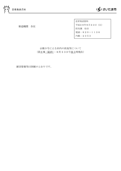 （平成28年8月23日記者発表）台風9号による市内の状況等