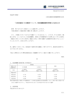 「大和住銀 DC 日本債券ファンド」信託報酬段階料率導入のお知らせ