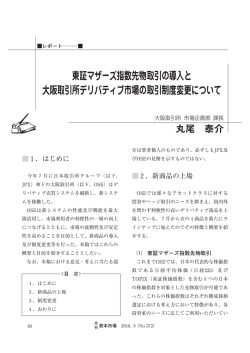 東証マザーズ指数先物取引の導入と 大阪取引所