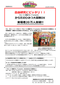 自由研究にピッタリ！！ 来場者20 万人突破!!