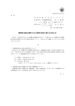 臨時株主総会召集のための基準日設定に関するお知らせ