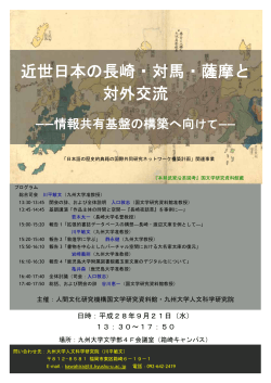 近世日本の長崎・対馬・薩摩と 対外交流