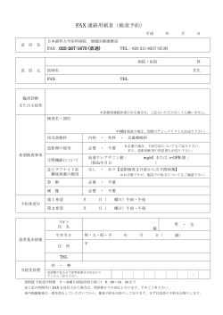 FAX連絡用紙Ⅱ（検査予約）（PDFファイル,133kb）