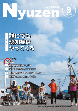 誰にでも 認知症は やってくる