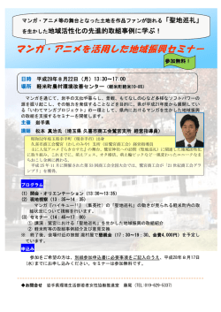 マンガ・アニメを活用した地域振興セミナー