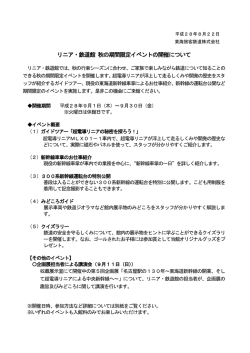 リニア・鉄道館 秋の期間限定イベントの開催について