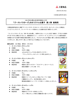 「ゴーストバスターズ」のオリジナルお菓子 第 2 弾 新発売