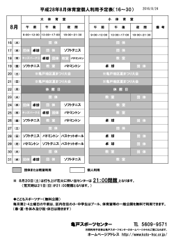 平成28年8月体育室個人利用予定表（16～30） 亀戸スポーツセンター