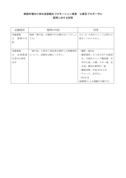 韓国市場向け来札促進観光プロモーション業務 公募型プロポーザル