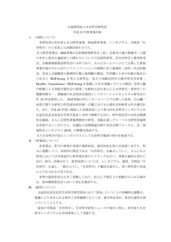 公益財団法人生存科学研究所 平成 28 年度事業計画 Ⅰ．（全般について）