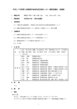 平成27年度第2回函館市地域包括支援センター運営協議会 会議録