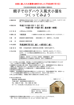 親子でログハウス風犬小屋を つくってみよう