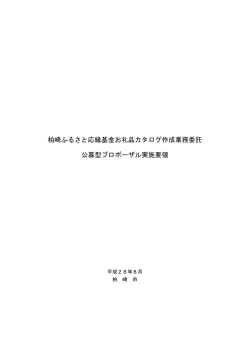 柏崎ふるさと応縁基金お礼品カタログ作成業務委託 公募型