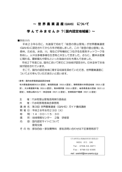 ～ 世 界 農 業 遺 産 (GIAHS) について 学 ん で み ま せ ん か ？（国内認定