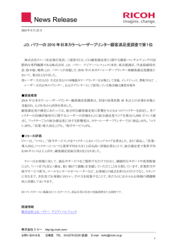 JD パワーの2016年日本カラーレーザープリンター顧客満足度