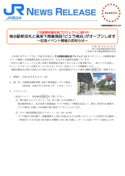 桃谷駅新改札と高架下商業施設｢ビエラ桃谷｣がオープンします