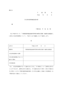 様式2 下 経 第 号 平成 年 月 日 入札参加資格確認通知書 様 下関市長