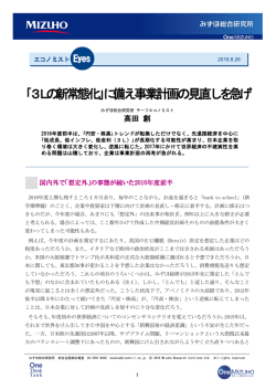 ｢3Lの新常態化｣に備え事業計画の見直しを急げ
