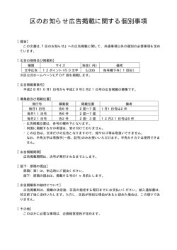 区のお知らせ広告掲載に関する個別事項（PDF：75KB）