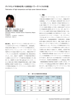 1．ダイヤモンド半導体を用いた耐高温パワーデバイスの作製