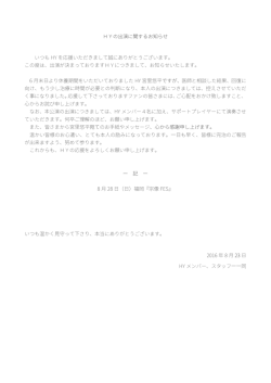 HYの出演に関するお知らせ（PDF）