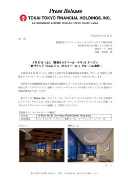 （土）、『香港オルクドール・サロン』オープン～新ブランド