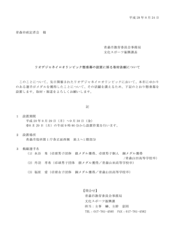 リオデジャネイロオリンピック懸垂幕の設置に係る取材依頼