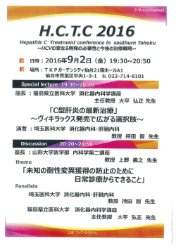 H.C.T.C 2016のご案内 - 福島県立医科大学医学部 消化器・リウマチ